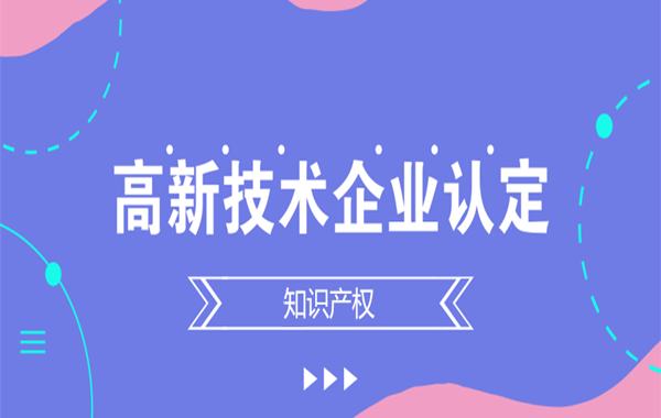 孝義高新技術企業認定條件,孝義高新技術企業認定要求,孝義高新技術企業認定流程
